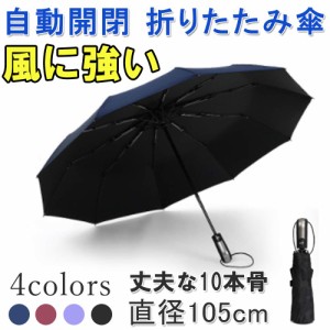 折りたたみ傘 傘 日傘 自動開閉 メンズ レディース 撥水 晴雨兼用 折り畳み傘 大きいサイズ ワイド ワンタッチ ワンプッシュ 高強度 10本