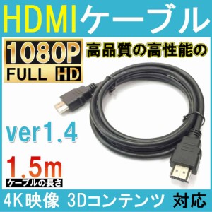 HDMIケーブル 1.5m ver1.4 3D対応 ハイスピード イーサネット ハイビジョン HDMI(タイプA)→HDMIケーブル(タイプA)