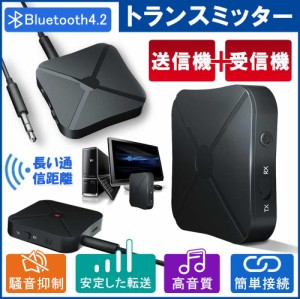 トランスミッター レシーバー 受信機 発信機 Bluetooth4.2 無線 TXモード RXモード 3.5mmオーディオ イヤホン テレビ 車載 送受信対応 CD