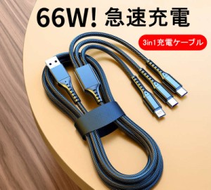 充電ケーブル iPhone アンドロイド タイプC スマホ 3in1 同時急速充電 安定 最大5A 1.2m