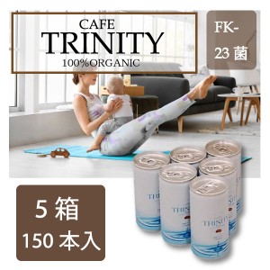 【最安値挑戦中】カフェトリニティ （cafe trinity）5ケース！185ml（60本入）お得な1箱セット！コーヒーでスッキリ腸生活！ 健康 飲料 