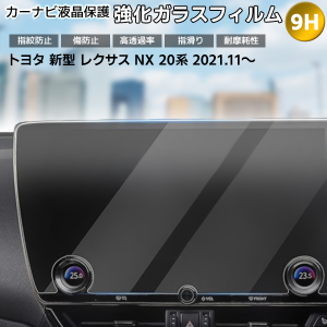 【最安値挑戦中】[1002]トヨタ レクサス NX 20系 R3.11〜 現行型14インチ カーナビ 液晶保護ガラスフィルム ナビフィルム ナビフィルム 