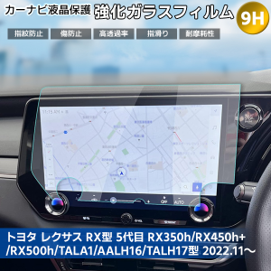 【最安値挑戦中】[1003]トヨタ レクサス RX型 5代目 14インチ カーナビ 液晶保護ガラスフィルム ナビフィルム ナビフィルム 強化ガラス 