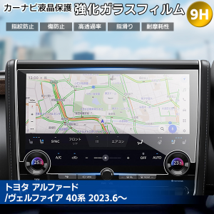 【最安値挑戦中】[1004]トヨタ アルファード ヴェルファイア40系 2023.6〜 カーナビ 液晶保護ガラスフィルム ナビフィルム ナビフィルム 