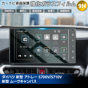 【最安値挑戦中】[1011]ダイハツ 新型 アトレー S700V / S710V ムーヴ キャンバス 液晶保護 9H ガラスフィルム ディスプレイ ガラスフィ