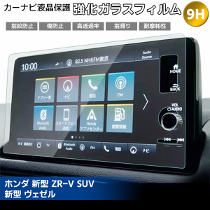 【最安値挑戦中】[1012]ホンダ 新型 ZR-V SUV 新型 ヴェゼル 液晶保護 9H ガラスフィルム ディスプレイ ガラスフィルム カーナビ 強化 液