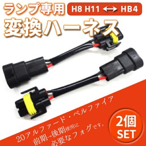 【最安値挑戦中】電源変換ハーネスH8/H11←→HB4 （2本セット）▲HID 変換ハーネス H8 H11 HB4 バラスト バルブ アルファード ヴェルファ