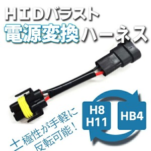 【最安値挑戦中】電源変換ハーネスH8/H11←→HB4 ▲HID 変換ハーネス H8 H11 HB4 バラスト バルブ アルファード ヴェルファイア 前期 後