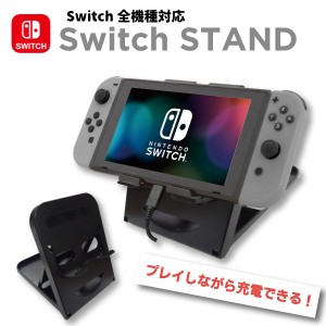 【最安値挑戦中】 Nintendo Switch スイッチ スタンド / 6段階 角度調整 コンパクト 折り畳み 立てかけ 角度 調整 充電 可能 本体 便利 