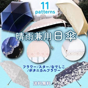 【最安値挑戦中】晴雨兼用 折りたたみ日傘 フラワー スター なでしこ ボタニカルフラワー 遮光 遮熱 撥水 刺繍傘 折り畳み 日傘 6本骨 レ