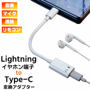 【最安値挑戦中】[10] Lightningイヤホン to Type-C 変換アダプター ■ ライトニング イヤフォン 端子 コネクタ Phone15 iPad タイプC 通