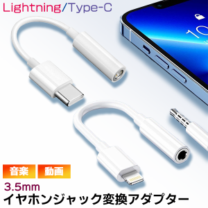 【最安値挑戦中】[11L/C]イヤホンジャック 変換アダプター to Lightning/Type-C ■ ライトニング イヤフォン 端子 コネクタ Phone15 iPad