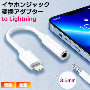 【最安値挑戦中】[11L]イヤホンジャック 変換アダプター to Lightning  ■ ライトニング イヤフォン 端子 コネクタ Phone iPad 通話 音楽