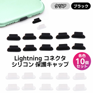 【最安値挑戦中】Lightning シリコン 保護キャップ 10個セット クリア ブラック コネクタ ポート キャップ 保護カバー ライトニング iPho