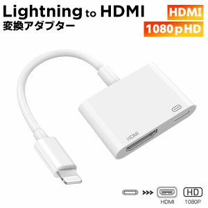 【最安値挑戦中】[8]Lightning to HDMI 変換アダプター■ ライトニング HD コンバータ スマホ iPhone 充電 モバイルバッテリー ハブ ポー