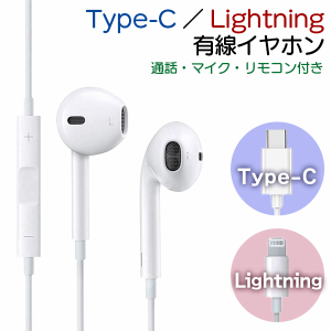 【最安値挑戦中】(12L/C) Lightning/Type-C イヤホン ■有線 リモコン ライトニング イヤフォン 端子 コネクタ Phone15 iPad タイプC 通