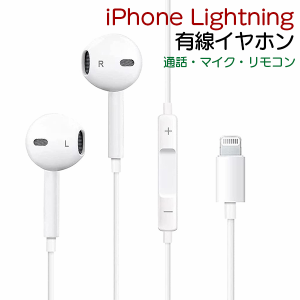 【最安値挑戦中】(12L)iPhone Lightning イヤホン ■有線 リモコン ライトニング イヤフォン 端子 コネクタ Phone iPad 通話 電話 音楽 