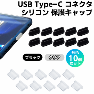 【最安値挑戦中】Type-C シリコン 保護キャップ 10個セット コネクタ USBポート キャップ 保護カバー タイプC USB-C スマホ 端末 タブレ