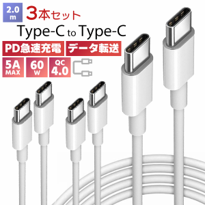 【最安値挑戦中】[1]Type-c to Type-c 充電ケーブル 2m 3本セット / PD 急速充電 データ転送 5A 60W QC4.0 スマホ iPhone15 充電コード 