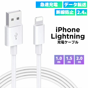 【最安値挑戦中】[3]USB iPhone Lightning 充電ケーブル 急速充電 データ転送 2.4A Lightning スマホ iPhone Apple 充電コード 充電器 モ