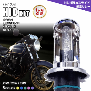 【最安値挑戦中】バイク用HIDキット H4 Hi/Loスライド 通常リレー ワット/カラー5色選択可 ▼ 1ヶ月保証 12V 最新ICデジタルチップバラス