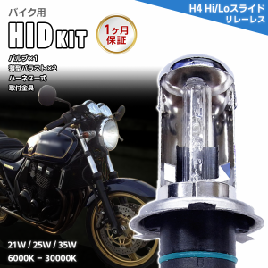 【最安値挑戦中】バイク用HIDキット H4(Hi/Low)スライド リレーレスタイプ ワット数/ケルビン数自由選択 1ヶ月保証 ネコポス便で送料無料