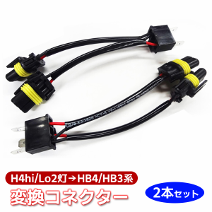 【最安値挑戦中】H4hi/Lo2灯→HB4/HB3系変換コネクター （2本入り）▲ ハイエース レジアスエース 200系 3型 HIDヘッドライト ヘットライ