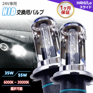 【最安値挑戦中】▼ 24V車専用 HID 交換用バルブ 単品【H4 Hi/Loスライド】 左右2個1セット ワット数/ケルビン数自由選択 ▼ 35W 55W 600