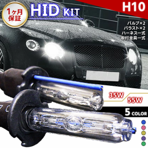 【最安値挑戦中】HIDキット H10 ワット数/カラー自由選択//車用品 バイク用品 カー用品 外装パーツ ヘッドライト XENON キセノン フォグ