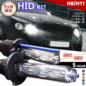 【最安値挑戦中】HIDキット H8/H11（兼用） ワット数/カラー自由選択//車用品 バイク用品 カー用品 外装パーツ ヘッドライト XENON キセ