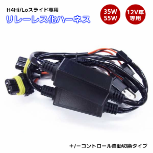 【最安値挑戦中】HID H4 Hi/Loスライド専用 リレーレス化ハーネス ＋/−自動切換え式 汎用 12V車専用 35W/55W兼用 防水 12V ハーネス リ