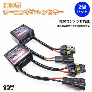 【最安値挑戦中】ワーニングキャンセラー 35W/55W対応 球切警告灯解除用 電解コンデンサ内蔵タイプ 2個1セット HID ランプ ライト ネコポ