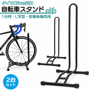 【最安値挑戦中】自転車スタンド L字型 ■2台セット / 屋外 1台用 倒れない 転倒防止 強風 スタンド 駐輪スタンド 駐輪ラック サイクル 