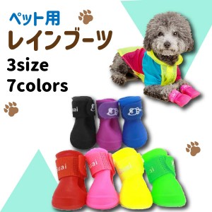 【最安値挑戦中】犬用 レインブーツ 4足set  愛犬 ペット用 長靴 散歩 かわいい 雨 雪 履かせやすい ドッグシューズ 保護 シリコン 安全 