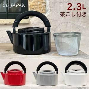 やかん ホーロー ih コパン フラットケトル 2.3L 茶こし付 ケトル おしゃれ 急須 北欧 紅茶ポット そのまま冷蔵庫 FK-22 シービージャパ