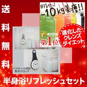 ダイエット 時計 ダイエットドリンク 半身浴 置き換え クレンズ スーパーフード healthylife クレンズダイエット ＋ バスルーム時計 防水