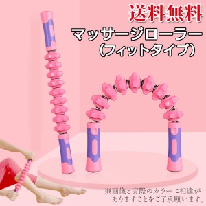 ダイエット 筋膜リリース マッサージローラー フィットタイプ ヨガ 脚 腕 太もも 腰 肩甲骨 ダイエット器具 体幹トレーニング 体幹 むく