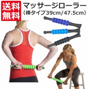 マッサージローラー 脚 棒タイプ 39cm 47.5cm ダイエット マッサージ器具 最強 おすすめ むくみ 老廃物 ダイエット器具 体幹 トレーニン