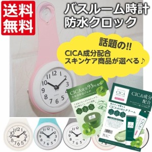 CICA 韓国コスメ 時計 お風呂 防水 バスクロック おしゃれ おふろ 人気 バスルーム 防水時計 バスルーム時計 防水クロック ＋ 選べる CIC