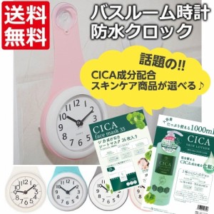 CICA 韓国コスメ 時計 お風呂 防水 バスクロック おしゃれ おふろ 人気 バスルーム 防水時計 バスルーム時計 防水クロック ＋ 選べる CIC