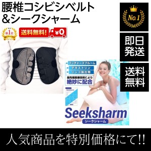 腰痛ベルト 腰痛コルセット ダイエット 腰痛 レディース ヘルニア 骨盤サポーター 骨盤 腰椎コシビシベルト + シークシャーム セット