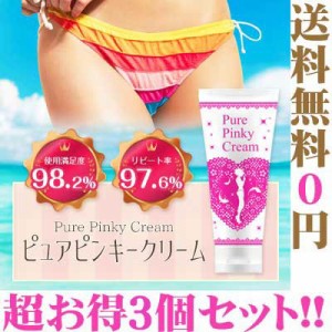 3個セット ボディーケア クリーム デリケートゾーン 美白 黒ずみ 脇 ワキ 肘 ひじ 乳首 乳輪 保湿 VIO ピュアピンキークリーム