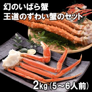 お取り寄せ 北海道産 幻の いばら蟹 と王道の ずわい蟹 の セット 計2kg 5〜6人前 グルメ  産地 直送 ギフト 口コミ おすすめ 産直