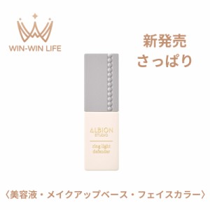 ALBION アルビオン リングライト ディフェンダー 30ml〈美容液・メイクアップベース・フェイスカラー〉SPF35 PA+++ 美容液 さっぱり 日焼