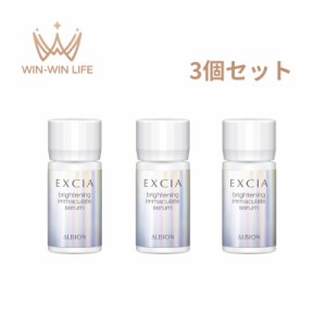 ネコポス速達！アルビオン エクシア  ブライトニング イマキュレート セラム 美白美容液 1.5ml×3個 スキンケア 保湿 整肌 明るい肌 透明