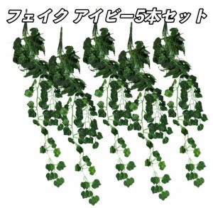 フェイク アイビー 5本セット　人工 壁掛け 観葉植物 造花 枯れない インテリア 模様替え 緑 グリーン 植物 飾り 吊るす