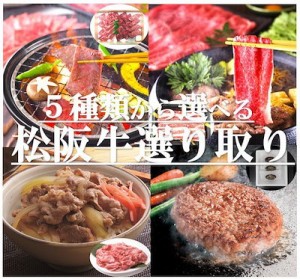 松阪牛選り取り　5種類から選べる！ 焼肉　すき焼き 切り落とし ハンバーグ等