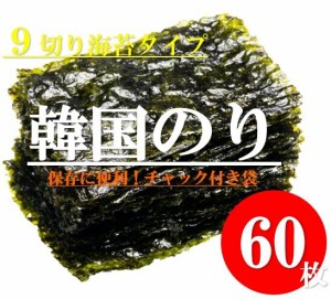 食べだしたら止まらない韓国のり 香ばしいごま油と 粗塩 で仕上げの韓国のり 9枚切り 60枚