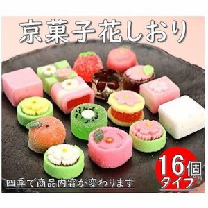 京菓子 花しおり 　京の職人が丹精込めた逸品