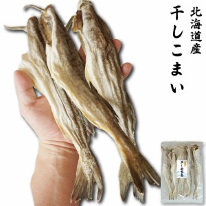 珍味 おつまみ 干し 氷下魚 約280g 北海道産 こまい 大サイズ 4〜7尾程度 コマイ カンカイ